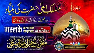 Maslak e Ala Hazrat Ki Buniyad | मस्लके आला हज़रत की बुनियाद | Mufti Shahzad Alam Misbahi Sahab