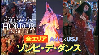 【USJ】ハロウィーンホラーナイト 2023 /  全エリアの新ゾンビ・デ・ダンス『唱/Ado』をフルで発、白ゾンビ、花嫁・日本人形・バレリーナ・うさぎ・イケメン・騎士様ゾンビ、ハミクマ等々。