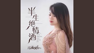 半生绝情酒（DJ名龙） (完整版)