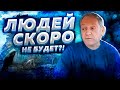 Не понимаю, что происходит. Создаётся впечатление что людей целенаправленно уничтожают.