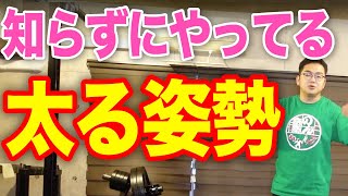 【絶対ダメ！】その姿勢太ります！皆がやっているNG姿勢を解説！