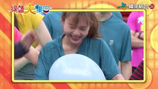 20200516《綜藝大集合》 –6-18-B