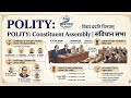 POLITY Constituent Assembly संविधान सभा#ai CompleteIndianPolity #IndianConstitution #CompletePolity