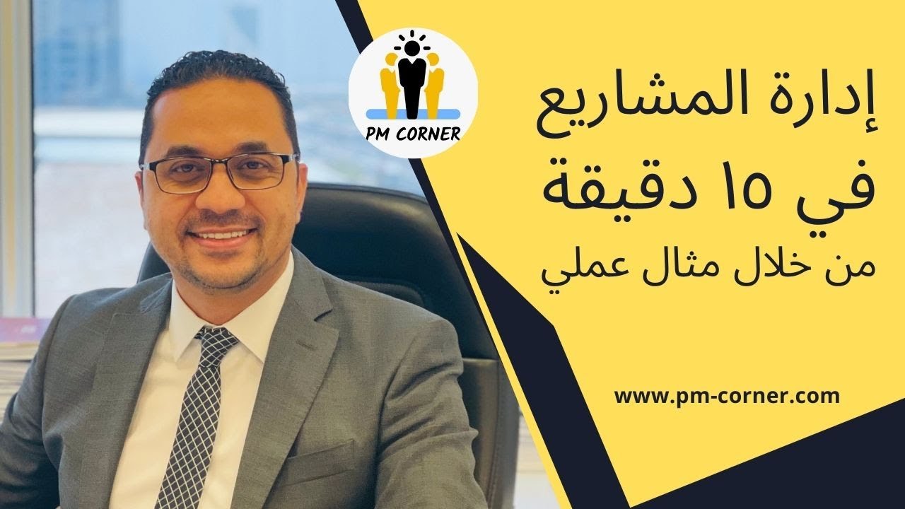 Project Management in 15 minutes | إدارة المشاريع في 15 دقيقة من خلال مثال عملي