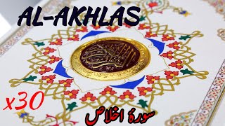 Surah Al-Ikhlas 30 Times سورة الاخلاص