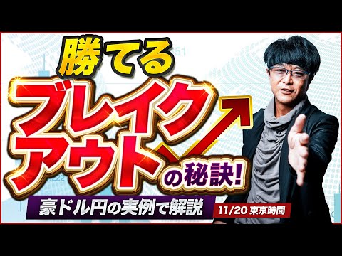 ［FX］『勝てるブレイクアウト』のもっとも分かりやすい“典型事例”を実演＆徹底解説 2025年11月20日※東京時間トレード