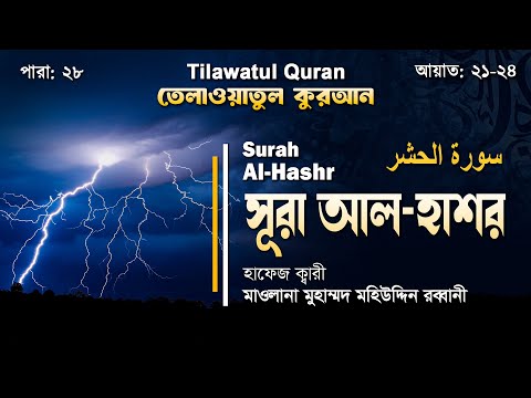 হৃদয় শীতল করা সূরা আল-হাশর || سورة الحشْر || Surah Al-Hashr || আয়াত ২১-২৪