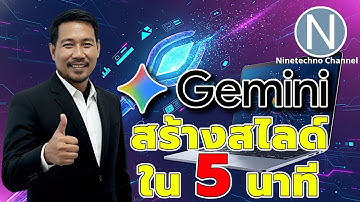 "เสก" สไลด์ใน 5 นาที ด้วย Google Gemini