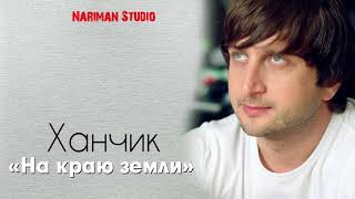 Ханчик   На краю земли