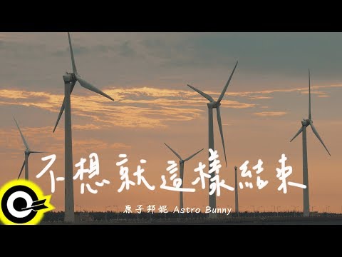 原子邦妮 Astro Bunny【不想就這樣結束 I don't want this to end】Official Lyric Video(4K)