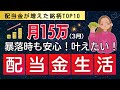 【憧れの配当金生活】高配当株TOP10！楽天SCHD分配金！増える配当金で長期投資も楽々！3月の配当額全公開！