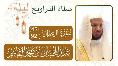 سورة آل عمران (41-01)|صلاة التراويح من ليلة رمضان 4 - 1446 هـ  مسجد النبوي شيخ د. #عبدالمحسن_القاسم