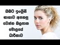 How do you train your brain to learn a new language? | Spoken English in Sinhala | Simple English
