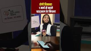 होगी दिक्कत! 1 March से बदले WhatsApp के नियम! | WhatsApp New Rules | #WhatsApp | TFI