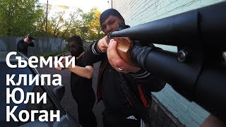 Съемки клипа Юлии Коган. "Красная помада" Съемки клипа Юлии Коган. "Красная помада"
