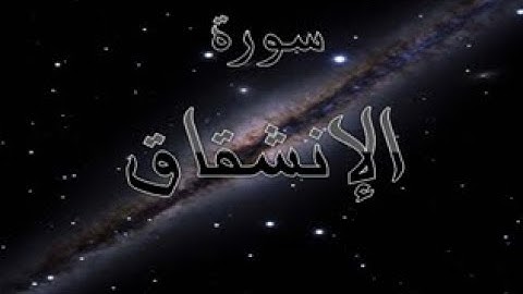 84 - سورة الإنشقاق ,,, تلاوة رائعة (خالد الجليل) // 84 - Souret El Enshikak