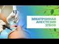 ▶️ Электронная анестезия зубов