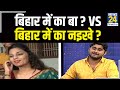 Bihar चुनाव की पहली अंताक्षरी: बिहार में का बा ? Vs बिहार में का नइखे ? Neha Singh Vs Deepak Thakur