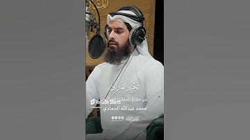 تحبير القارئين | تلاوة من سورة هود | القارئ: محمد عبدالله الحمادي .