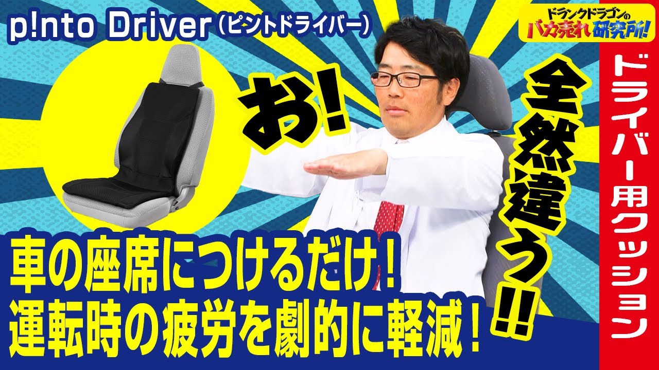 【ドライブ/疲れない】車の座席につけるだけ！運転時の疲労が軽減されるドライバー専用クッション「p!nto  Driver（ピントドライバー）」とは！（ドランクドラゴンのバカ売れ研究所　公式）