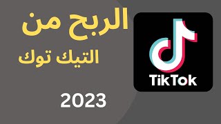 التسويق بالعموله في التيك توك | سر زيادة المتابعين في 2023