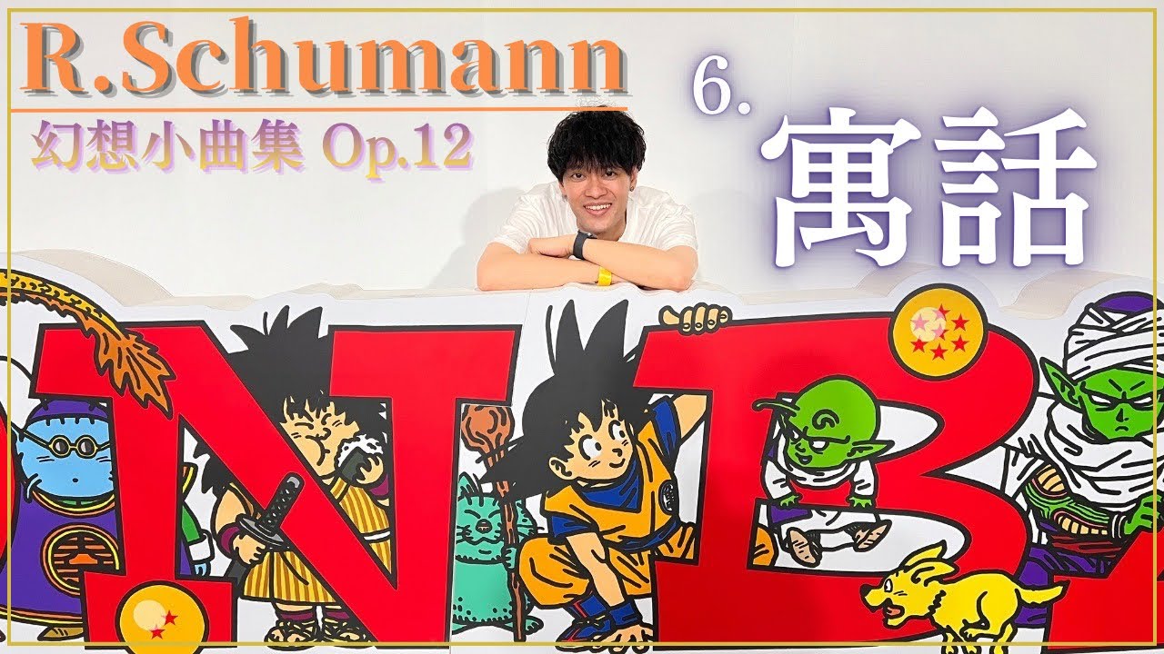 シューマン】幻想小曲集 Op.12 より 6.寓話 - YouTube