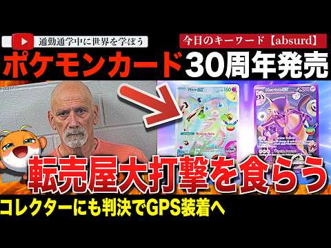 転売屋大損失でネット大歓喜！？ポケモンカード30周年セットのレアカード率が高すぎて価格暴落！転売屋がポケモンを訴えると逆ギレし世間から嘲笑されてしまう