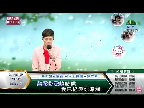 鄔兆邦 / 演唱歌曲 ~ 告訴妳愛的時候 / 演唱日期 ~ 2022.08.02
