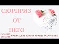 Какой сюрприз 🎁💕🎉он мне готовит. Гадание на любовь💝.