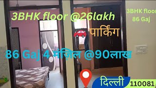 3BHK 86 gaj floor।Jad se 4 मंजिल। builders Floor in Delhi।बस स्टैंड के पास।UER 2 एक्सप्रेस के पास।