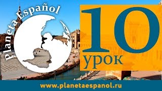Planeta Español - Видеоурок 10 - Глаголы индивидуального спряжения Planeta Español - Видеоурок 10 - Глаголы индивидуального спряжения