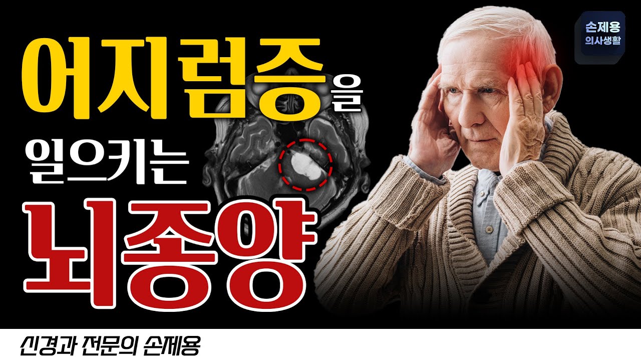 어지럼증을 일으키는 뇌종양