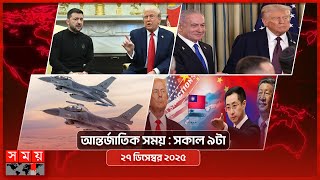আন্তর্জাতিক সময় | সকাল ৯টা | ২৭ ডিসেম্বর ২০২৫  | Somoy TV International Bulletin 9am | Somoy TV screenshot 3