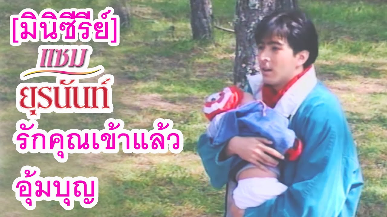 [มินิซีรีย์] : แซม ยุรนันท์ ภมรมนตรี  รักคุณเข้าแล้ว,อุ้มบุญ