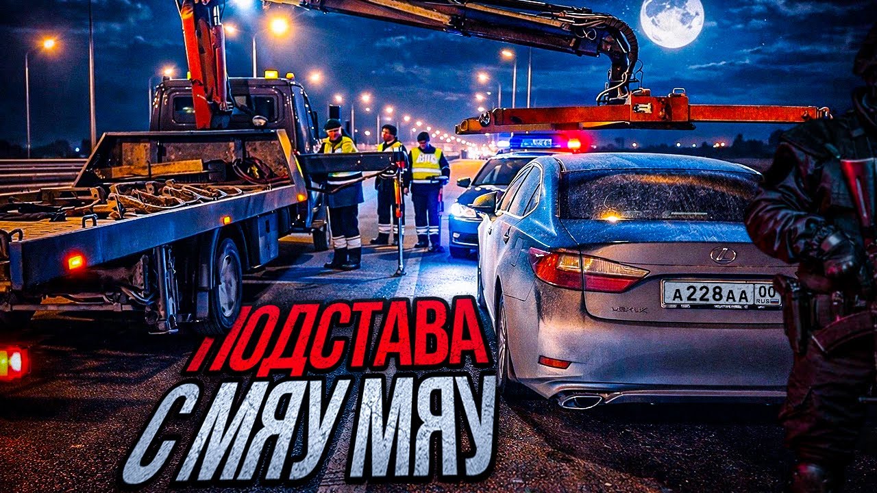 Во время скинул «ВЕС» Подставили с «МЯУ МЯУ»