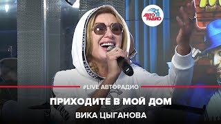 Вика Цыганова - Приходите В Мой Дом (LIVE @ Авторадио)