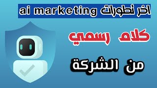 جديد ai marketing   بيان رسمي جديد   خلاصة اخر اجتماع ai كلام مهم جدا