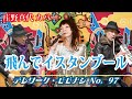 【TM097】飛んでイスタンブール(庄野真代 カバー)/モモナシ - Momonashi - ☆シンプルなコードとメロディでお届けする1978年発売、庄野真代さん5枚目のシングル♪