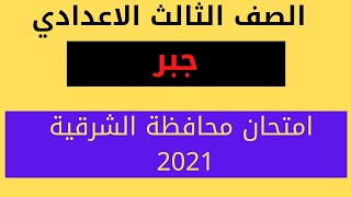 حل محافظة الشرقية جبر 2021 الصف الثالث الاعدادي الترم الثاني