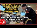 Русский моряк обратился к своему народу:Не слушайте новости это все ложь у нас 10 тысяч погибших