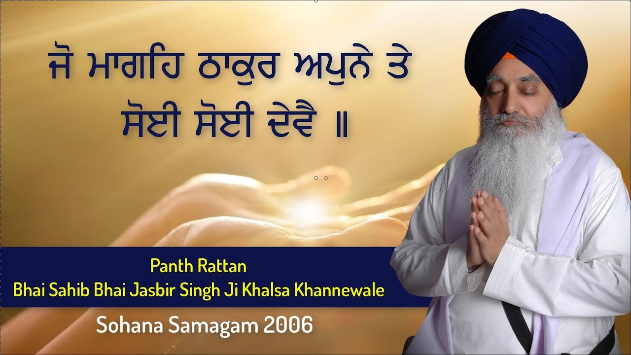 Bhai Sahib Bhai Jasbir Singh ji Khalsa Khanne wale - Jo mange thakur apne te soi soi deve