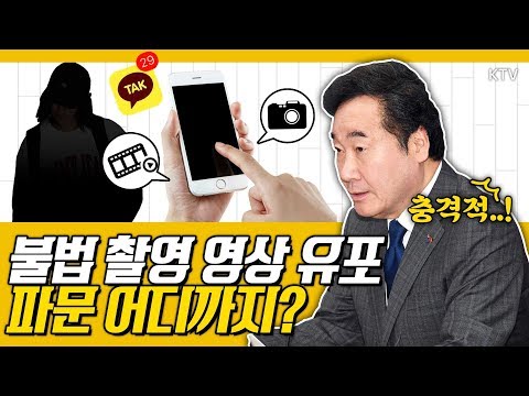 이낙연 총리, 일부 연예인 불법 촬영 영상 유포에 분노! 