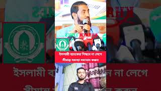 #banglashorts #duet #stitchtricks #youtubeshorts #trending #shorts #banglanews