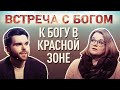 К БОГУ В КРАСНОЙ ЗОНЕ. ВСТРЕЧА С БОГОМ