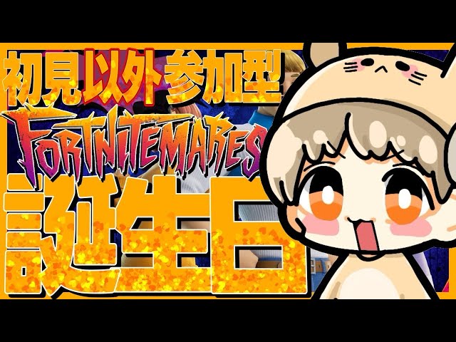 誕生日 】息子🐹9歳がフォートナイトの参加型をやってみる💪 ライブ 誕生日 】息子🐹9歳がフォートナイトの参加型をやってみる💪 ライブ