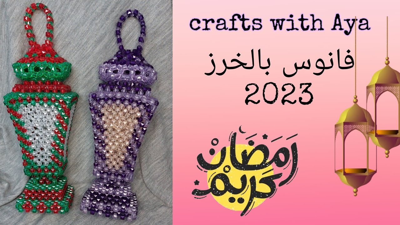 فانوس رمضان بالخرز 2023 سهل وجميل جدا beaded Ramadan lanttern الجزء الاخير