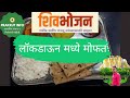मोफत शिवभोजन थाळी जीआर | GR Mofat Shivbhojan Thali | PRAKRUT INFO