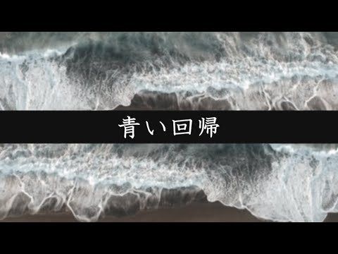 【初音ミク】青い回帰（オリジナル曲）