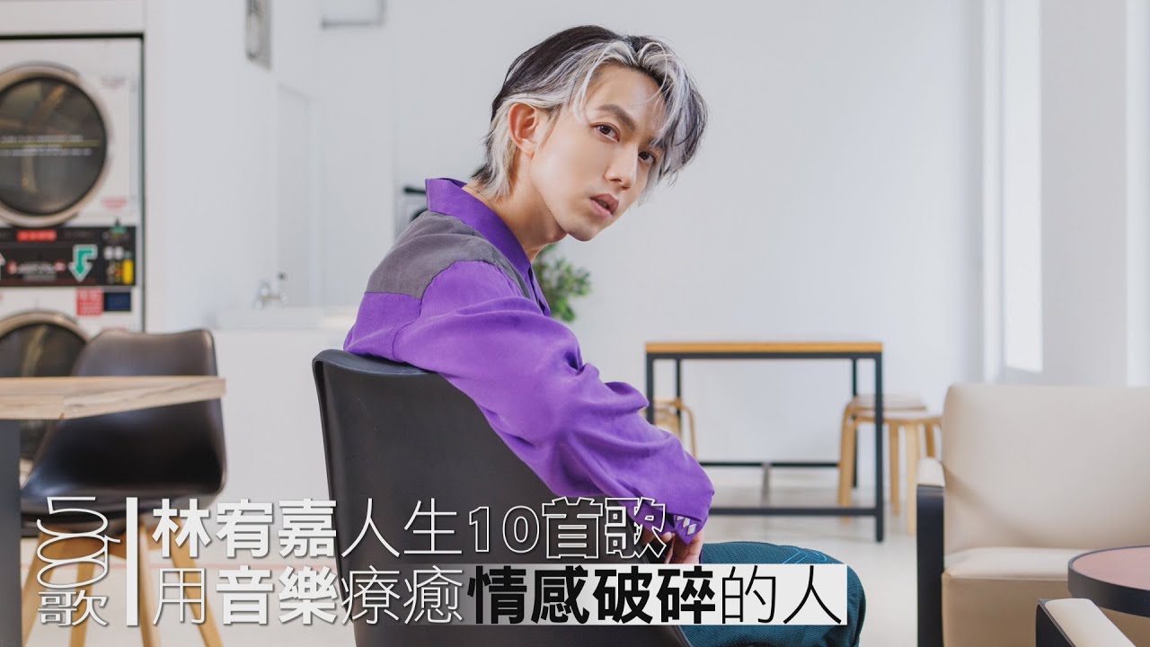 500歌／歌手演唱的是自己的人生，而非定格在誰的青春 - - - 林宥嘉