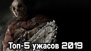 Топ 5 ужасов 2019 !